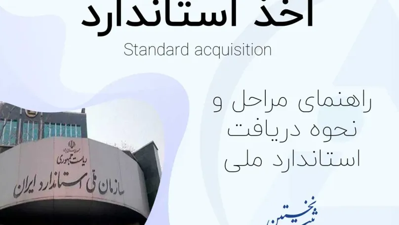 اخذ استاندارد