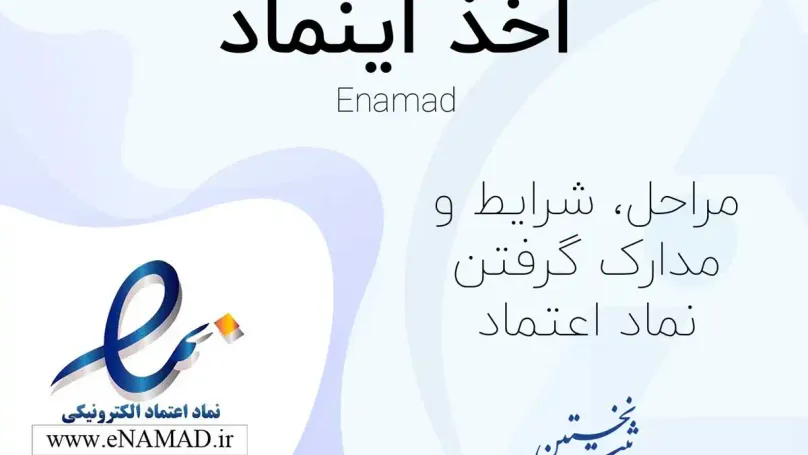 نماد اعتماد الکترونیک