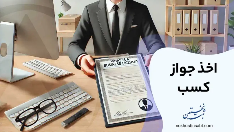 اخذ جواز کسب