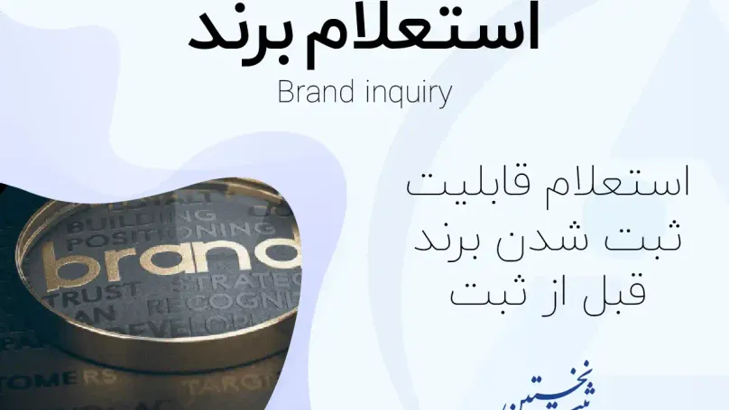 استعلام برند