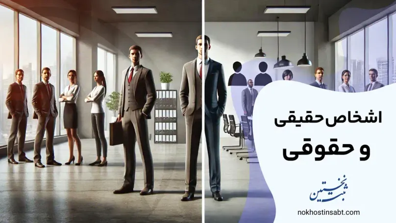 اشخاص حقیقی و حقوقی