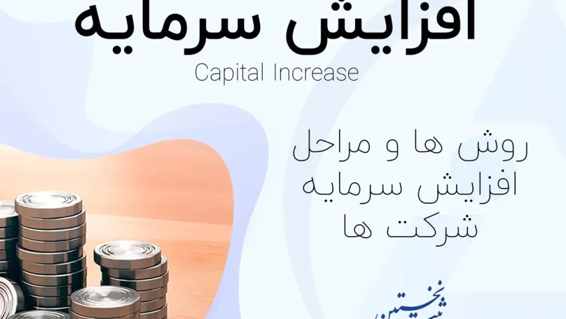 افزایش سرمایه شرکت