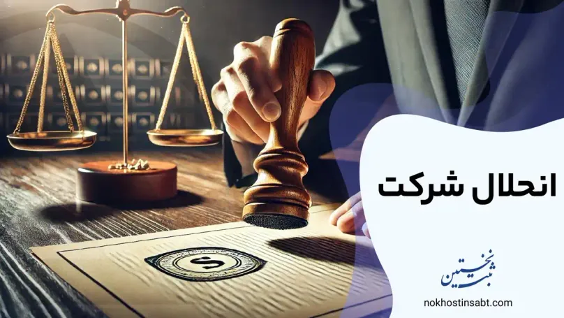 انحلال شرکت