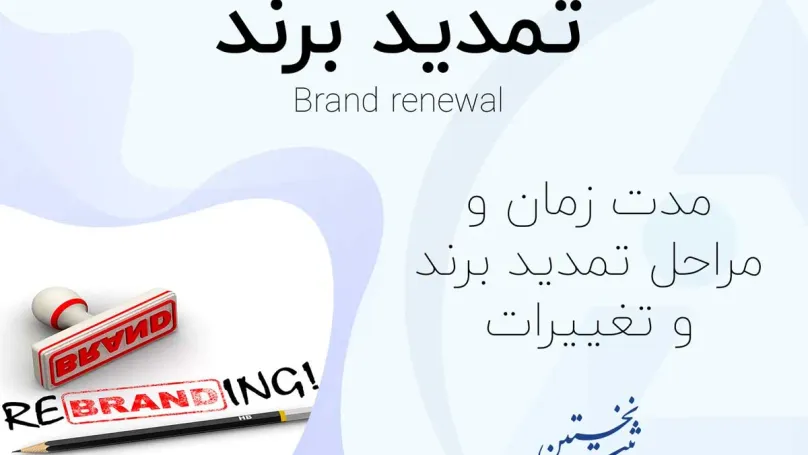تمدید برند