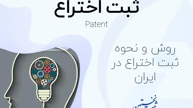 ثبت اختراع