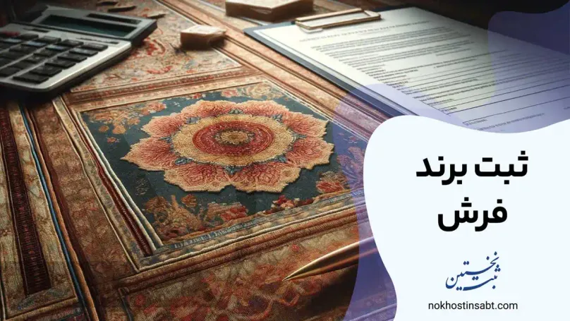 ثبت برند فرش