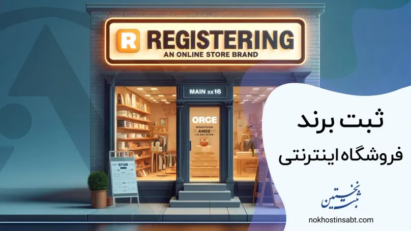 ثبت برند فروشگاه اینترنتی