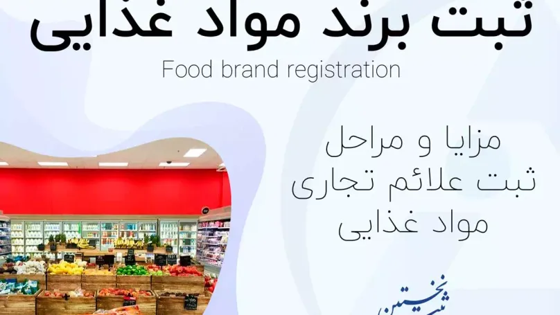 ثبت برند مواد غذایی