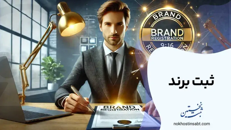 ثبت برند