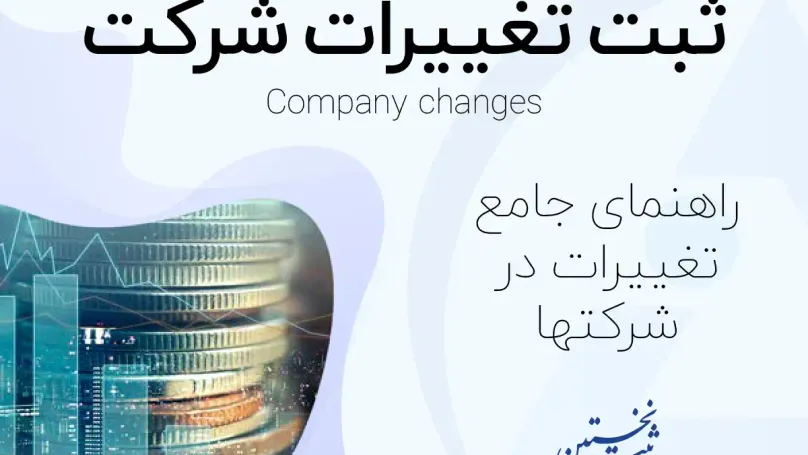 ثبت تغییرات شرکت