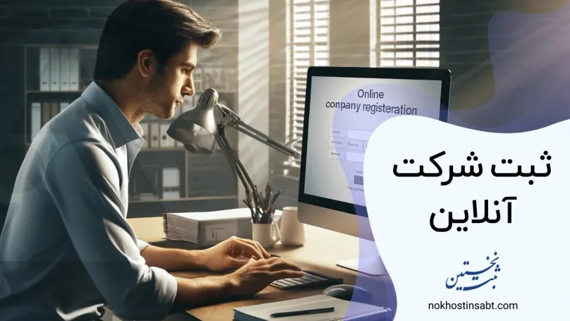 ثبت شرکت به صورت آنلاین