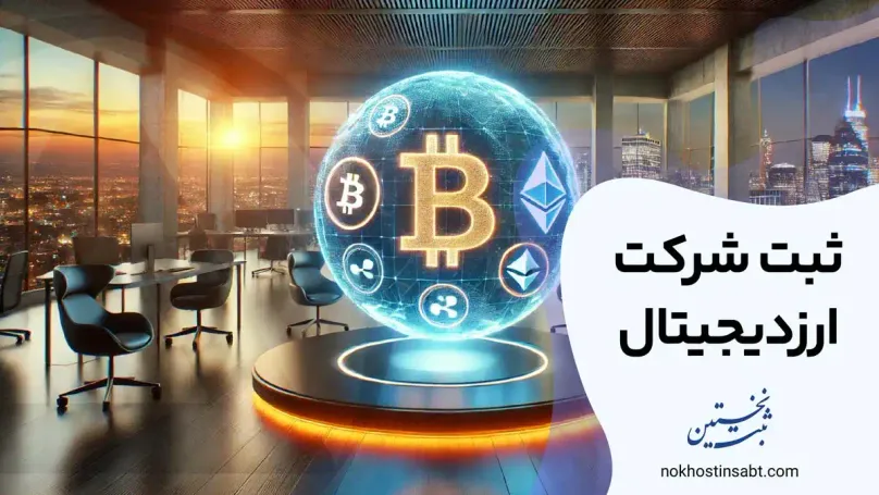 ثبت شرکت ارز دیجیتال