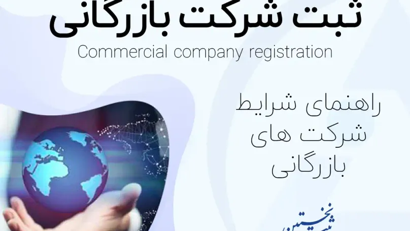 ثبت شرکت بازرگانی