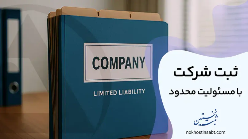 ثبت شرکت با مسئولیت محدود