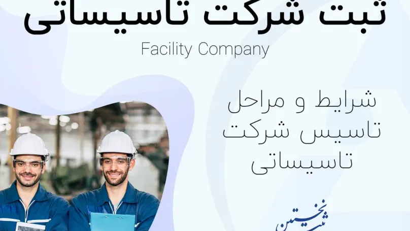 ثبت شرکت تاسیساتی