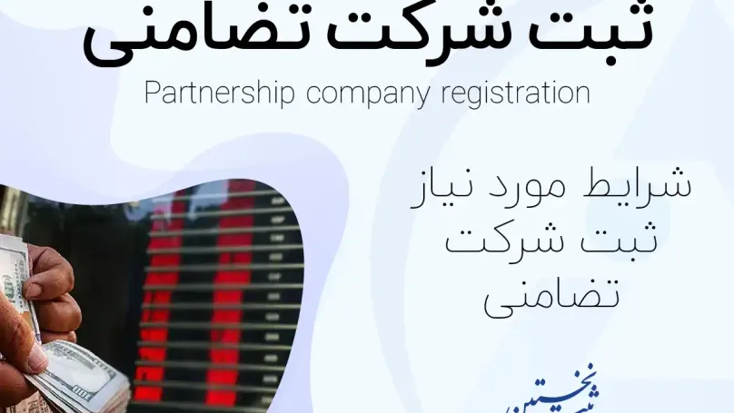 ثبت شرکت تضامنی