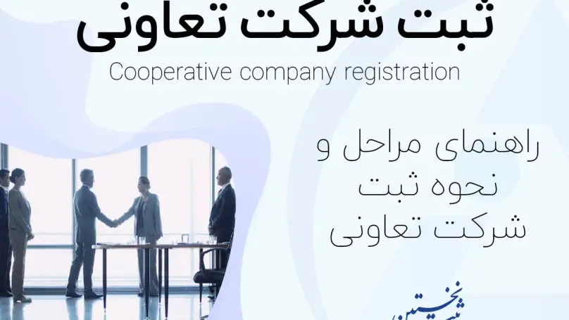 ثبت شرکت تعاونی