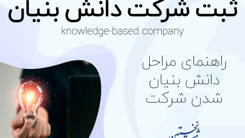 ثبت شرکت دانش بنیان