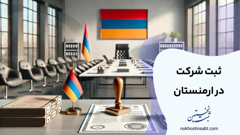 ثبت شرکت در ارمنستان