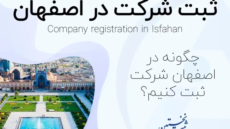 ثبت شرکت در اصفهان