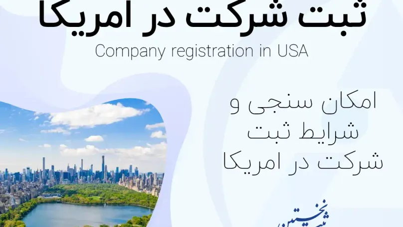 ثبت شرکت در امریکا