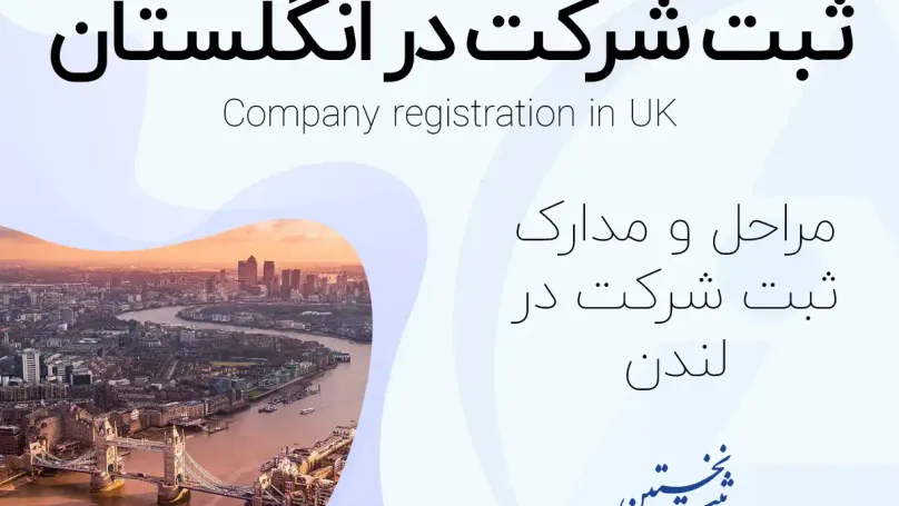 ثبت شرکت در انگلستان