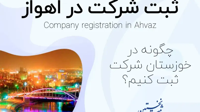 ثبت شرکت در اهواز