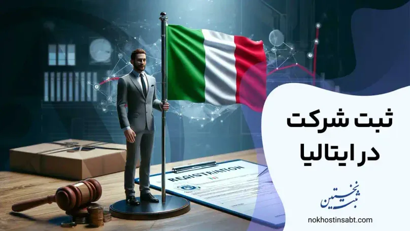 ثبت شرکت در ایتالیا