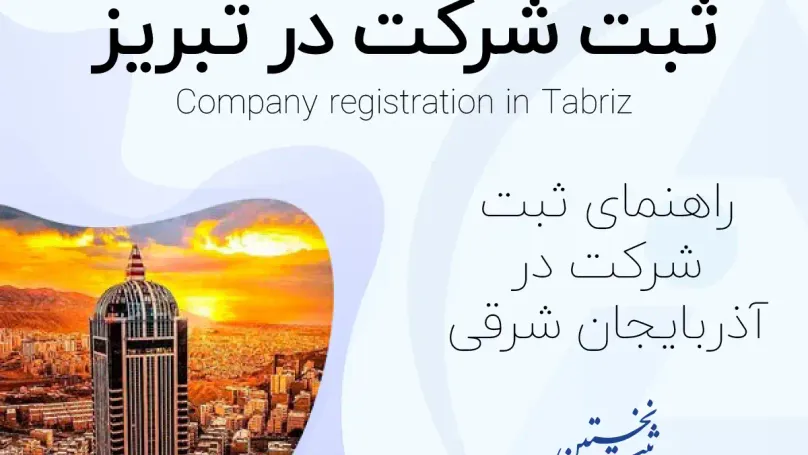 ثبت شرکت در تبریز