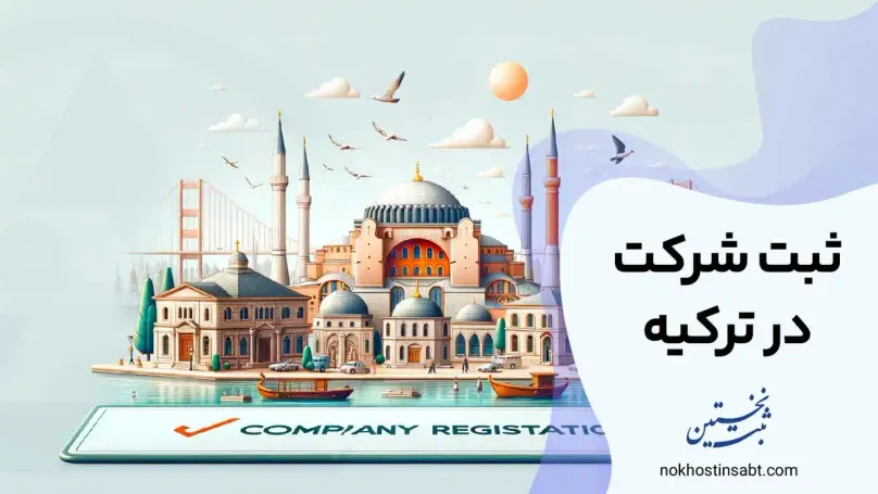 ثبت شرکت در ترکیه