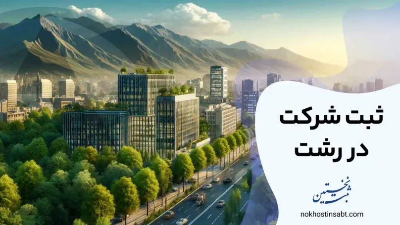 ثبت شرکت در رشت