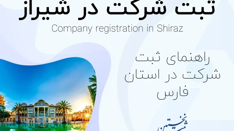 ثبت شرکت در شیراز