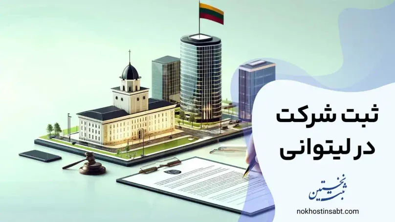 ثبت شرکت در لیتوانی