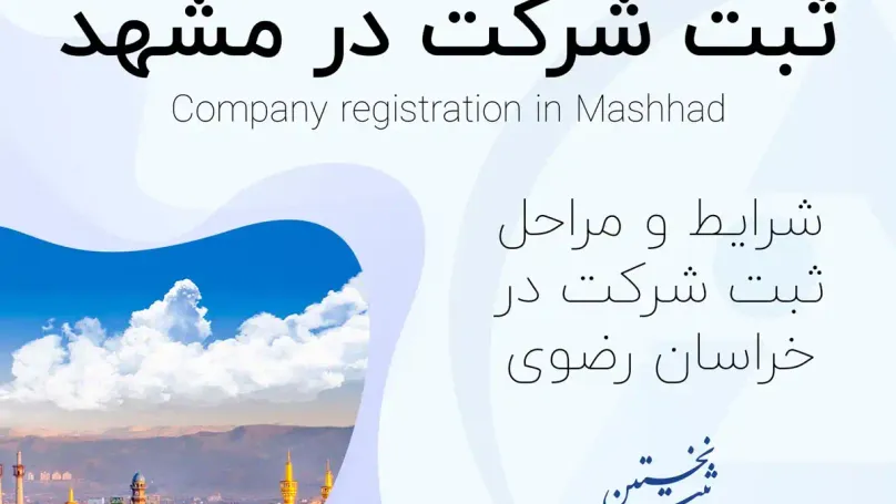 ثبت شرکت در مشهد