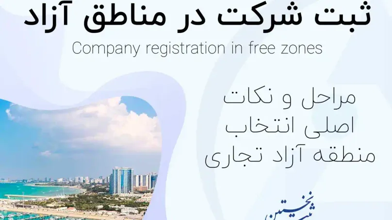 ثبت شرکت در مناطق آزاد