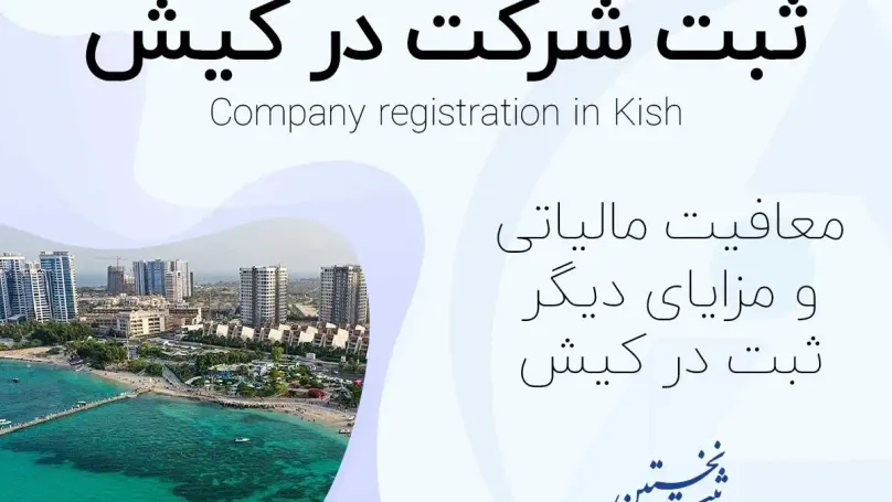 ثبت شرکت در منطقه آزاد کیش