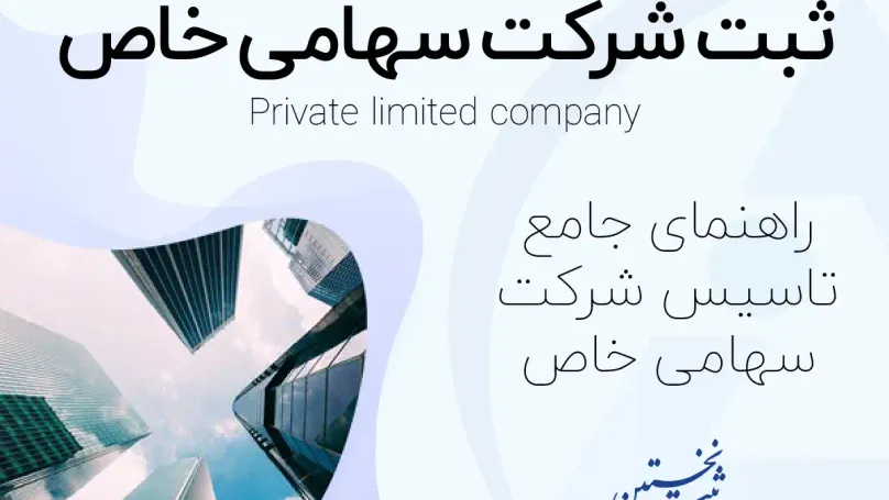 ثبت شرکت سهامی خاص