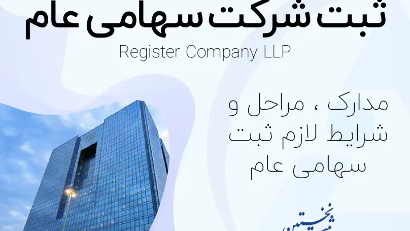 ثبت شرکت سهامی عام