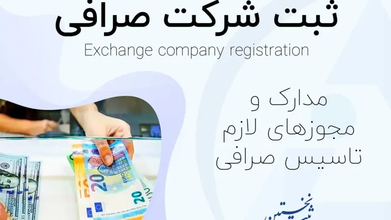ثبت شرکت صرافی