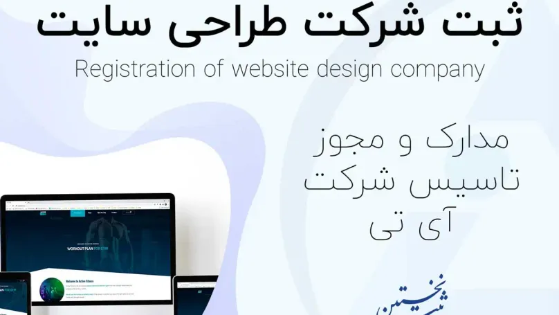 ثبت شرکت طراحی سایت