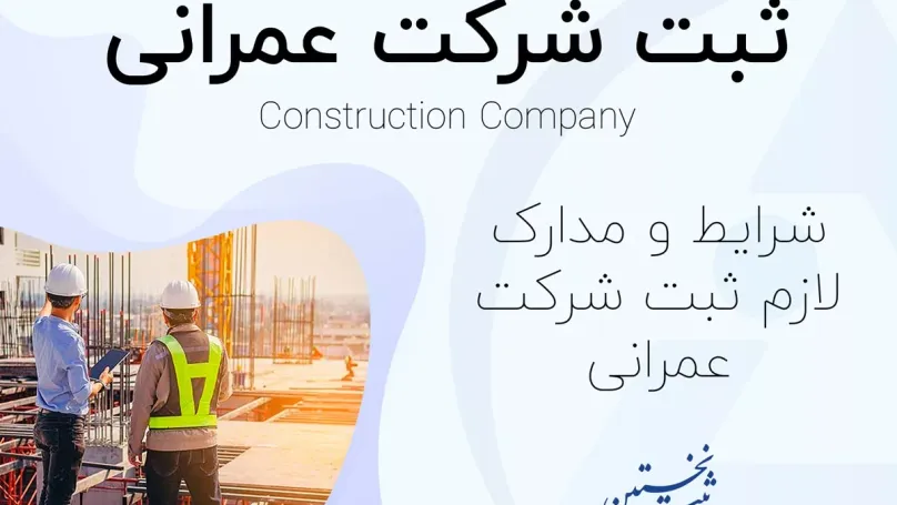 ثبت شرکت عمرانی