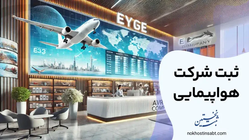 ثبت شرکت هواپیمایی