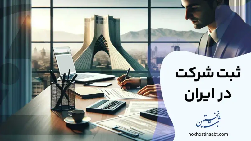 ثبت شرکت