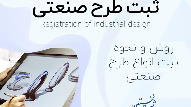 ثبت طرح صنعتی