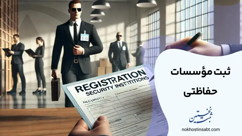 ثبت مؤسسات حفاظتی