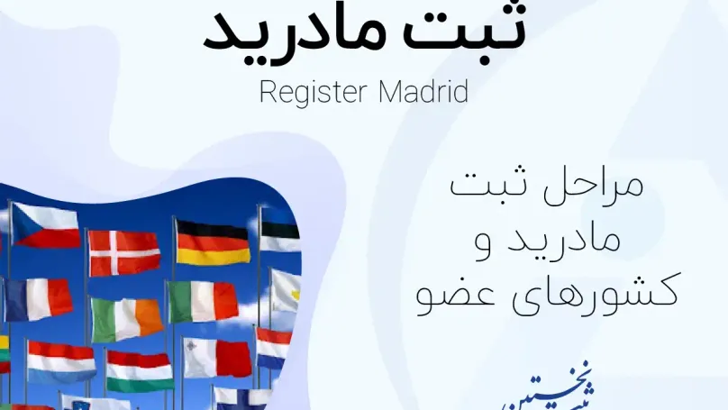 ثبت مادرید