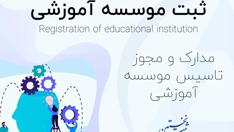 ثبت موسسه آموزشی