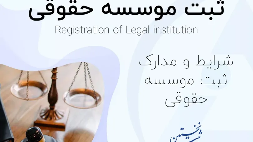 ثبت موسسه حقوقی