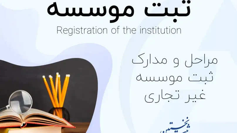 ثبت موسسه