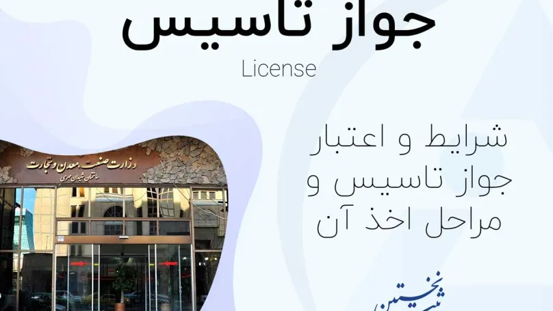 جواز تاسیس